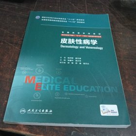 皮肤性病学（供8年制及7年制“5+3”一体化临床医学等专业用）