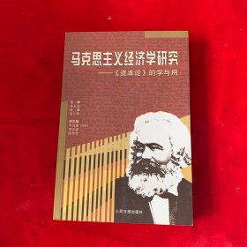 馬克思主義經(jīng)濟(jì)學(xué)研究 資本論的學(xué)與用