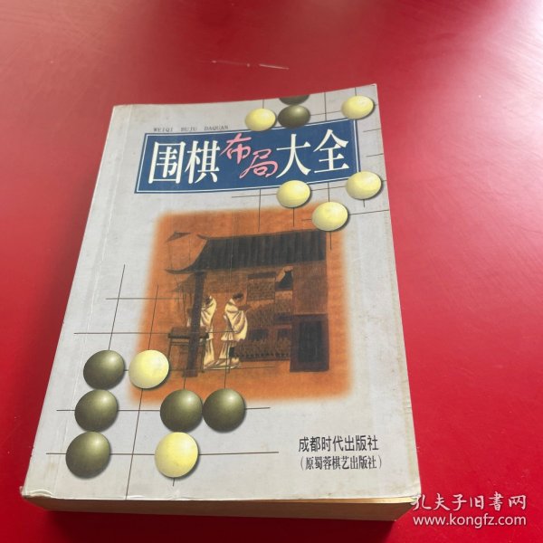 围棋布局大全