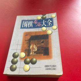 围棋布局大全