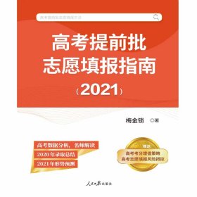 高考提前批志愿填报指南（2021）