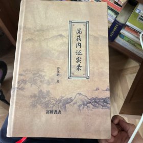 品药内证实录