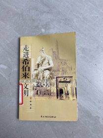 走进希伯来文明——人类文明系列