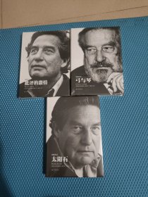 天下大师·帕斯作品:太阳石+弓与琴+批评的激情(三册合售)（品相如图，请自鉴，介意的不要拍）Q