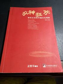 众神狂欢：世纪之交的中国文化现象