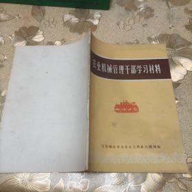 农业机械管理干部学习材料