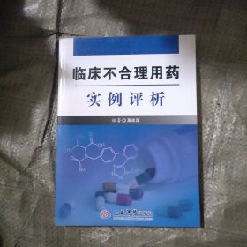 临床不合理用药实例评析