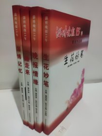 淄博晚报15年（、生花妙笔、淄博记忆、晚报情缘 一路走来）（4本合售）