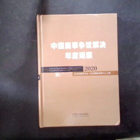 中国商事争议解决年度观察（2020）