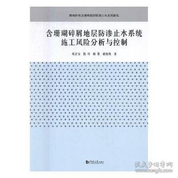 含珊瑚碎屑地层防渗止水系统施工风险分析与控制