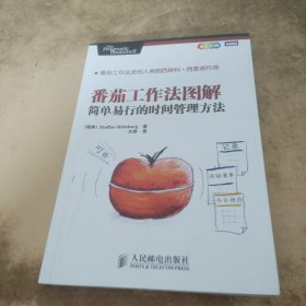 番茄工作法图解：简单易行的时间管理方法