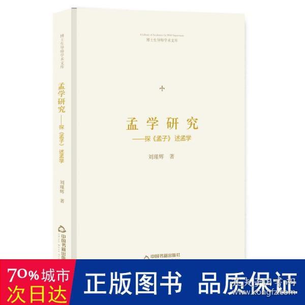 博士生导师学术文库—孟学研究：探《孟子》