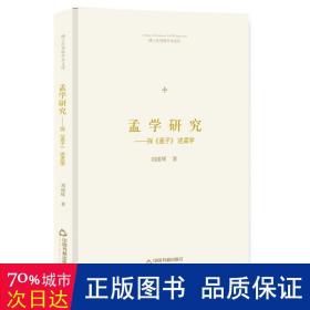 博士生导师学术文库—孟学研究：探《孟子》