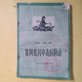 常用農(nóng)藥中毒的防治