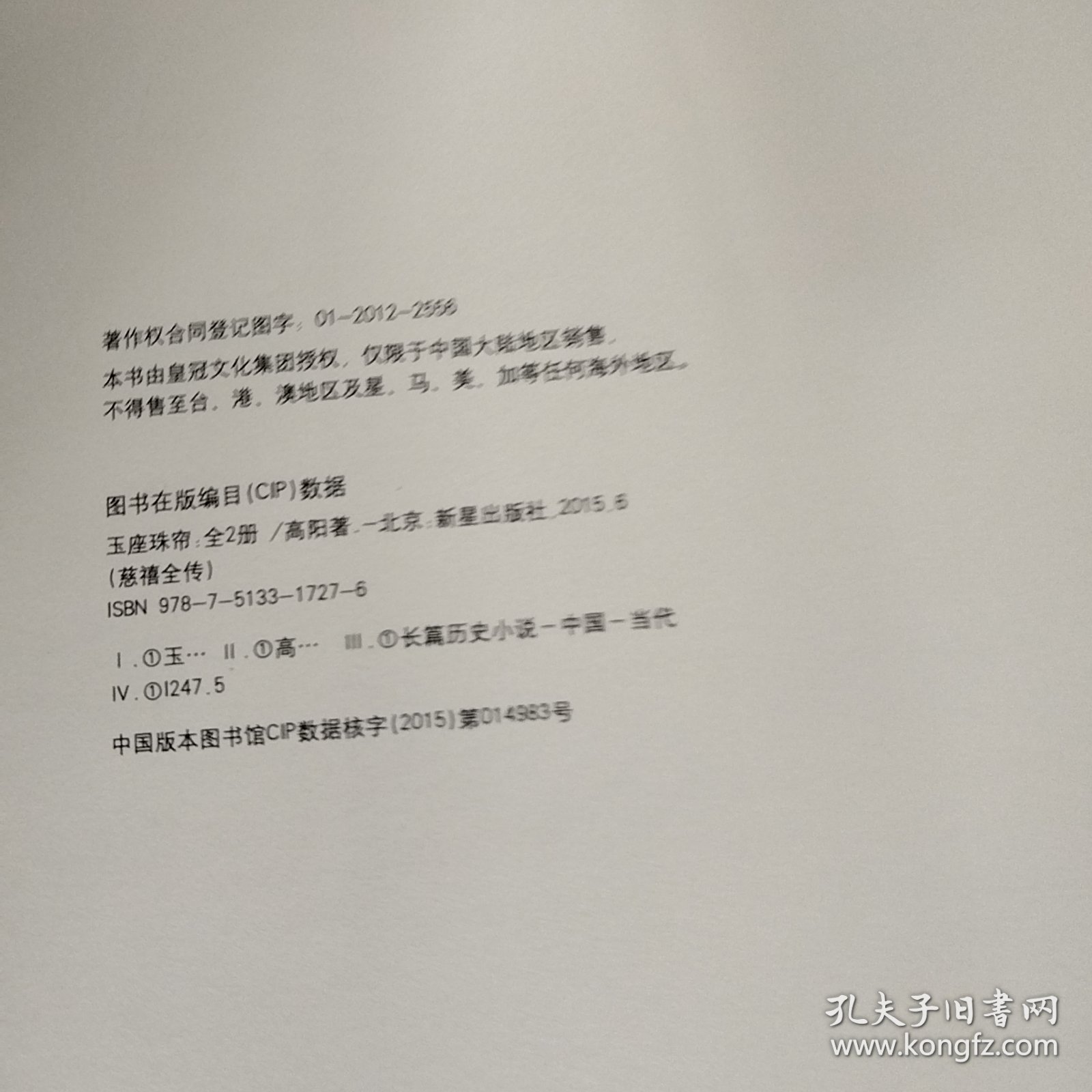 慈禧全传 第六部 母子君臣（瑕疵，污渍如图）