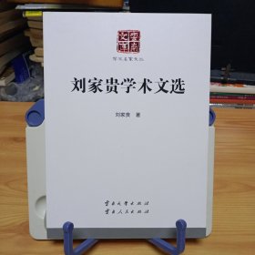 云南文库·学术名家文丛：《刘家贵学术文选》【正版现货，品如图，所有图片都是实物拍摄】