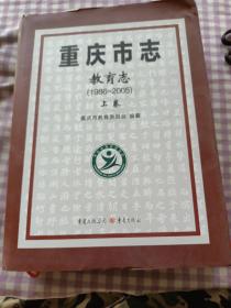 重庆市志教育志1986一2005上卷