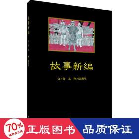 故事新编 中国现当代文学 鲁迅