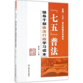 七五普法领导干部依法行政学习读本/全国“七五”普法统编系列教材