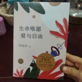 生命唯愿爱与自由