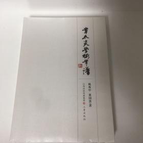 【正版现货，全新未拆】章太炎学术年谱，本书对章炳麟先生每年的政治大事和学术界大事，都作简略记述。取该体例用意，是为章先生的学术活动，勾勒氛围，以便于研究。章先生每年大事甚多，本年谱的取舍，基本考虑两点：一是记录近现代学术史及文化教育史上有重大影响的人物，如康有为、梁启超、严复、蔡元培、王国维、胡适等人，一是注意章太炎的老师俞樾、以及对他很有影响的孙诒让；还有章太炎的重要弟子黄侃、吴承仕、钱玄同等人