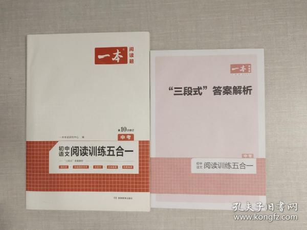 一本中考语文阅读训练五合一第8次修订内含文言文现代文非连续性文本古诗名著阅读训练