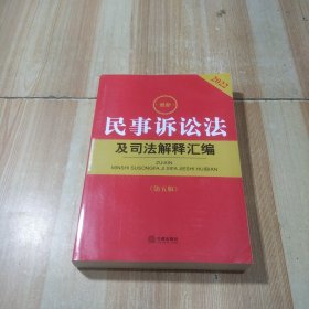 2022年版最新民事诉讼法及司法解释汇编