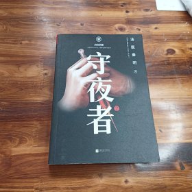 守夜者. 2：黑暗潜能（法医秦明全新系列）