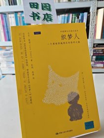 织梦人：一个男孩穿越现实的哲学之旅