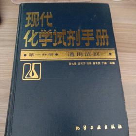 现代化学试剂手册 第一分册 通用试剂