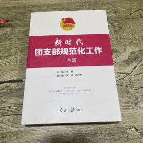 新时代团支部规范化工作一本通