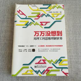 万万没想到：用理工科思维理解世界