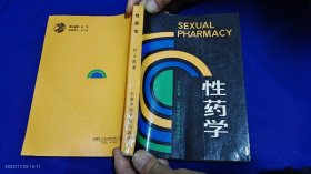 性药学 （增强性功能药物、治疗性功能障碍的中药及方剂、验方、性治疗学等内容） 1989年1版1印10000册