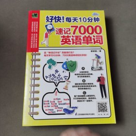 好快！每天10分钟速记7000英语单词