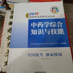 执业药师考试用书2018中药教材 国家执业药师考试指南 中药学综合知识与技能（第七版）