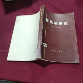 现代战略论