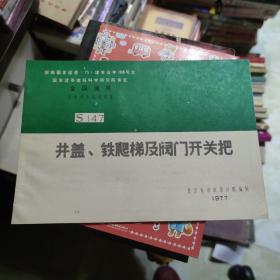 全国通用给水排水标准图集S147井盖，铁爬梯及阀门开关把