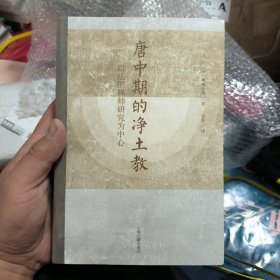 唐中期的净土教：以法照禅师研究为中心