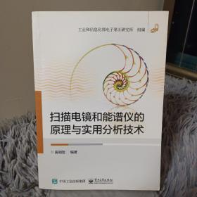 扫描电镜和能谱仪的原理与实用分析技术