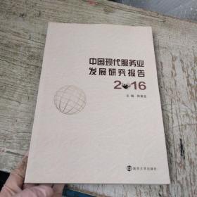 中国现代服务业发展研究报告（2016）