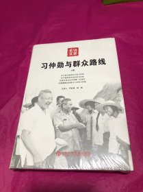 习仲勋与群众路线（上册）(精装全新塑封)