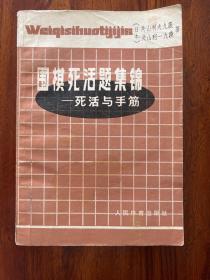 围棋死活题集锦—死活与手筋-[日本]关山利夫九段 关山利一九段 著-人民体育出版社-1986年9月一版三印