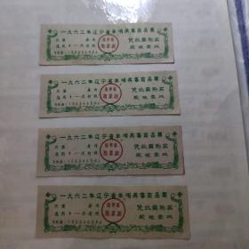 一九六二年辽宁省单项奖售商品票 胶鞋一双 四枚合售