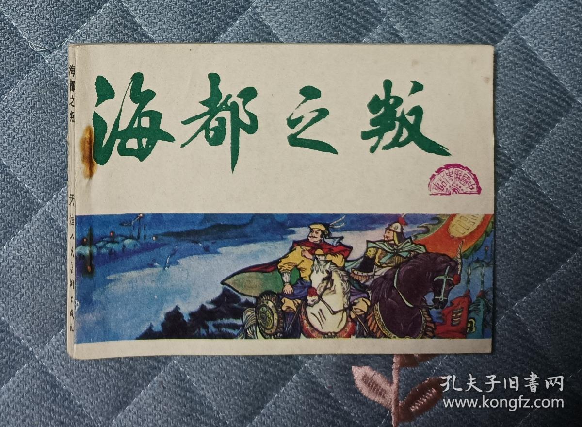 海都之战