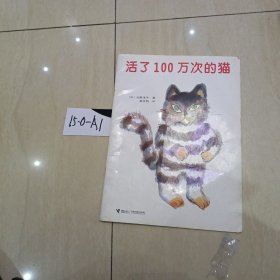 活了100万次的猫