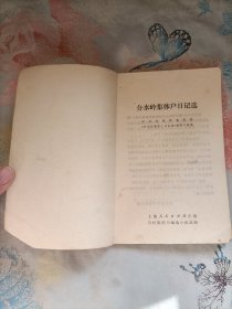 分水岭集体户日记选(1973年一版一印)