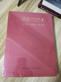 色彩与艺术；赵无极，朱德群，唐近豪【全新未拆封】