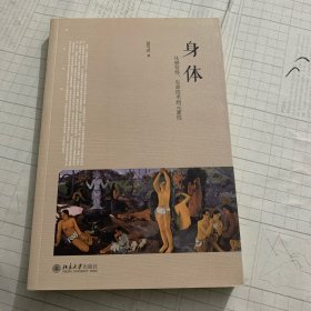 身体：从感发性、生命技术到元素性