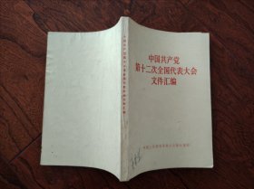 中国共产党第十二次全国代表大会文件汇编