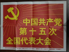 中国共产党第十五次全国代表大会新闻照片（35张全其中10张彩色）
